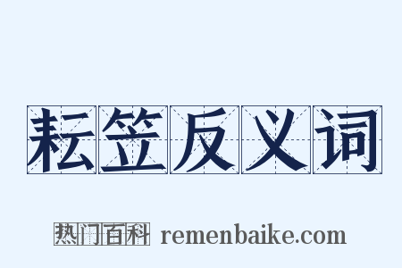 耘笠反义词是什么意思的图片